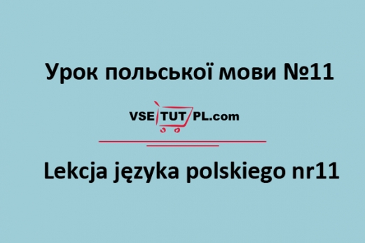 уроки польської мови онлайн самовчитель