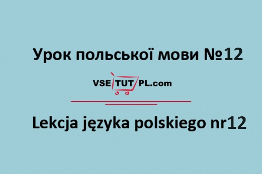 уроки польської мови онлайн безкоштовно
