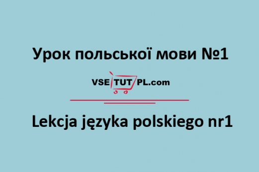 як вивчити польську мову самостійно онлайн