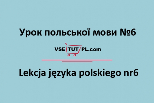 уроки польської онлайн для початківців