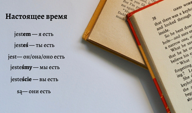 настоящее время спряжения глаголов в польском