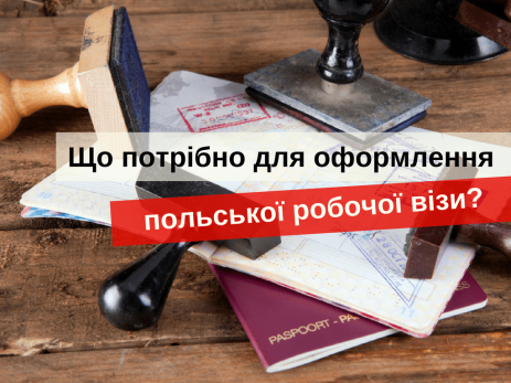 польская рабочая виза