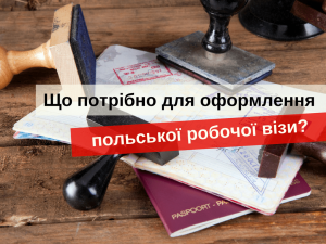 польская рабочая виза