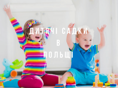 Детские сады в Польше