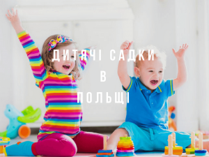 Детские сады в Польше
