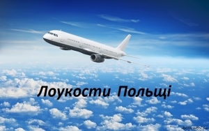 Лоукосты Польши