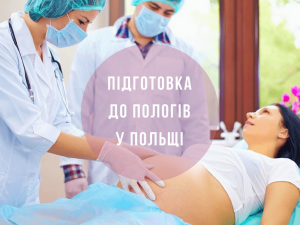 Підготовка до пологів у Польщі