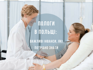 Пологи в Польщі