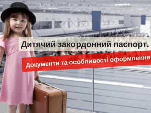 Дитячий закордонний паспорт. Документи та особливості оформлення