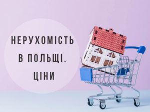 Нерухомість в Польщі. Ціни