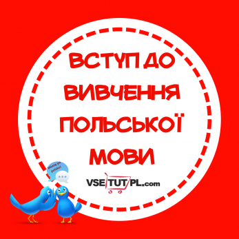 польська мова 