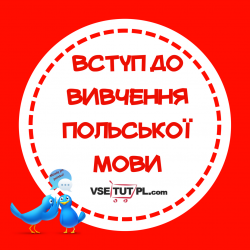 польська мова 