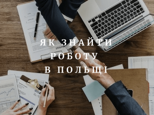 Как найти работу в Польше