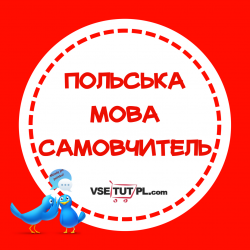 польська мова самовчитель