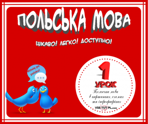 уроки польської мови