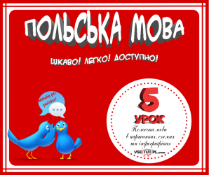 уроки польської мови онлайн. урок 5
