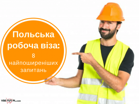 польська робоча віза