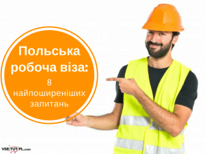 польская рабочая виза
