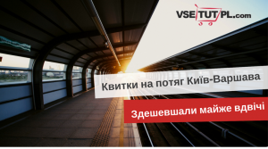 поездом в Польшу