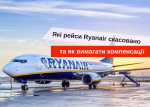 Какие рейсы Ryanair отменены