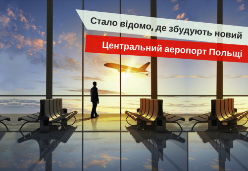 новый аэропорт в Польше