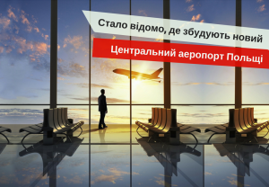 новый аэропорт в Польше