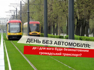 День без автомобиля
