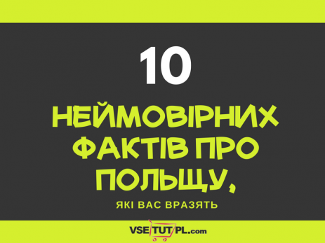 интересные факты о Польше