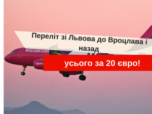Львов-Вроцлав