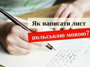 лист польською мовою