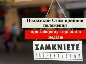 запрет торговли в Польше