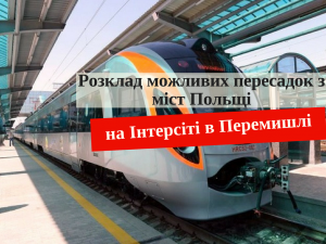 Інтерсіті в Перемишлі