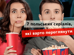 польские сериалы