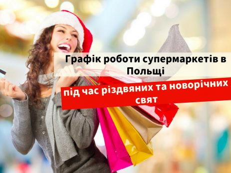 покупки в польщі