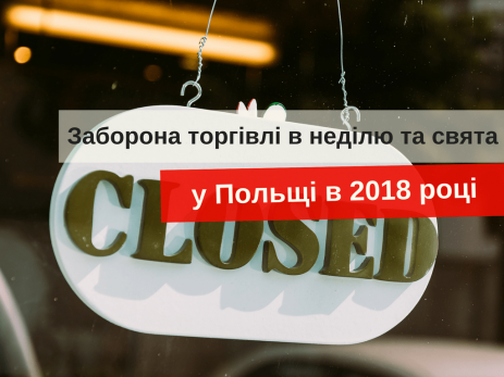 заборона торгівлі в неділю у Польщі в 2018 році