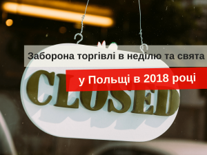 запрет торговли в воскресенье в Польше в 2018 году