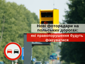 фоторадари в Польщі