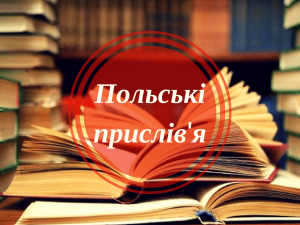 Польські прислів'я