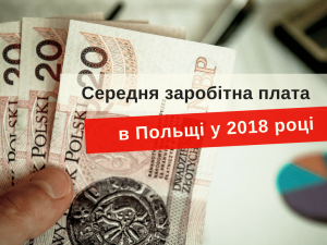 Средняя заработная плата в Польше