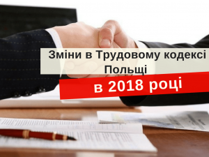 трудовой кодекс Польши 2018