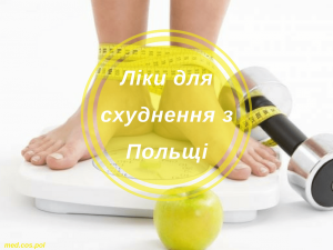 Ліки для схуднення з Польщі