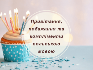 Привітання, побажання та компліменти польською мовою