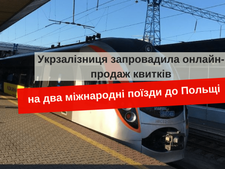 поездом в польшу