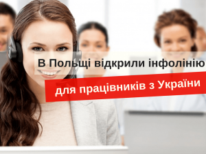 инфолиния для украинцев в Польше