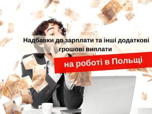 Надбавки к зарплате в Польше
