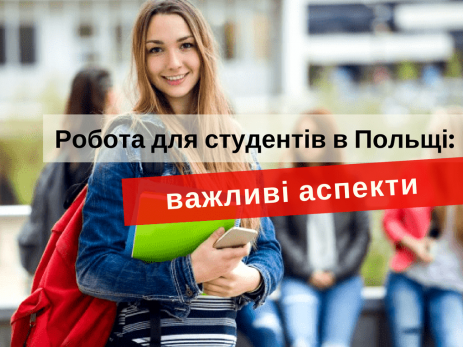 Робота для студентів в Польщі