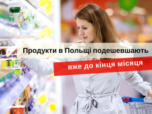 Продукты в Польше подешевеют