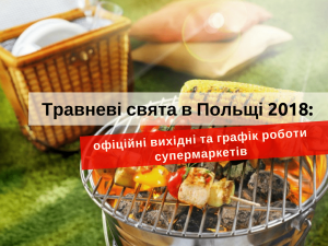 майские праздники в Польше 2018