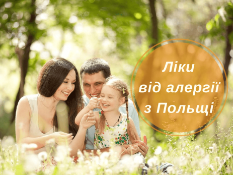 ліки від алергії з Польщі