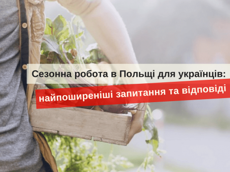 сезонная работа в Польше